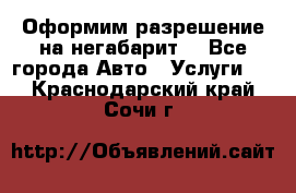 Оформим разрешение на негабарит. - Все города Авто » Услуги   . Краснодарский край,Сочи г.